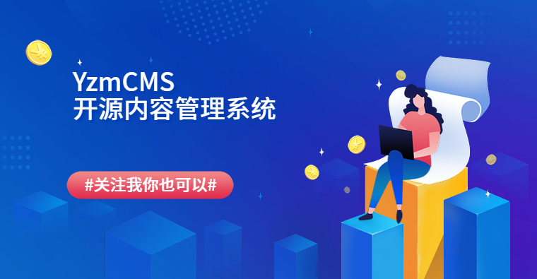 YzmCMS内容管理系统